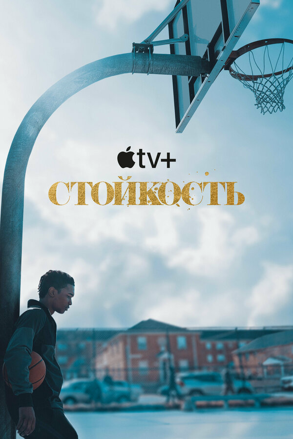 Стойкость (2021) - смотреть онлайн